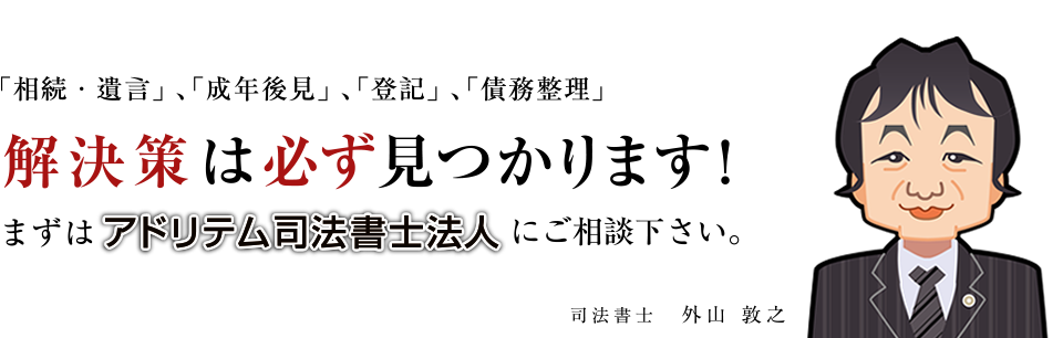 解決策は必ず見つかります!まずはアドリテム司法書士法人にご相談下さい。