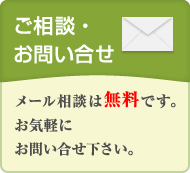 メール相談は無料です。お気軽にお問い合せ下さい。
