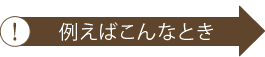 たとえばこんなとき