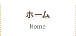 ホーム