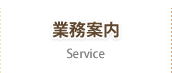業務内容