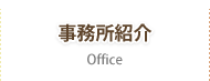 事務所紹介