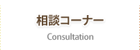 相談コーナー