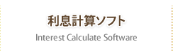 利息計算ソフト