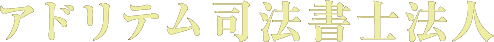 アドリテム司法書士法人
